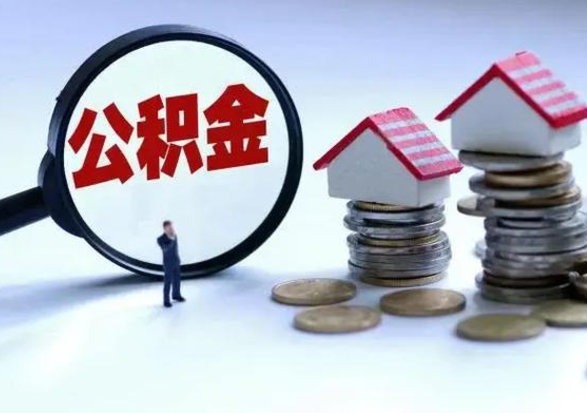 襄阳离职公积金急用怎么取（离职住房公积金怎么取）