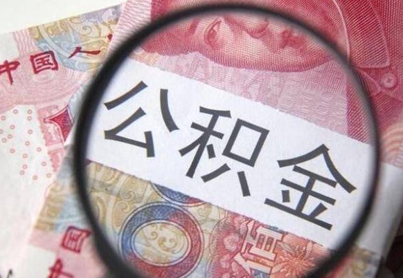 襄阳公积金提出正规（h公积金提取）