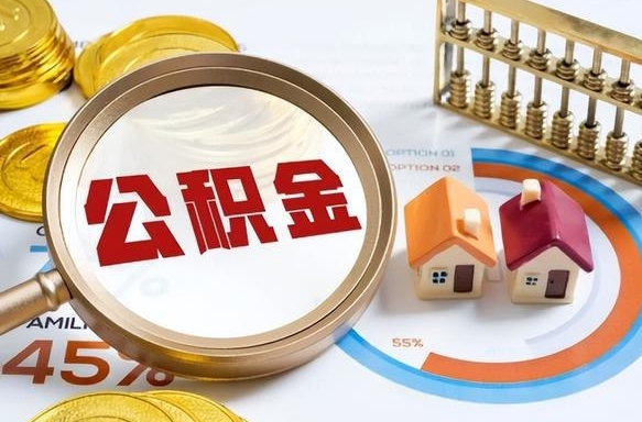 襄阳住房公积金封存了怎么取出来（公积金封存了,如何取出来）