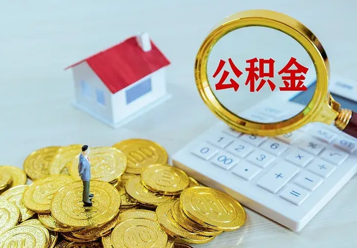 襄阳个人怎么提住房公积金（个人如何提出公积金）