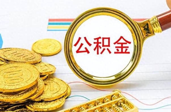 襄阳离职封存公积金提（离职封存提取公积金多久到账）